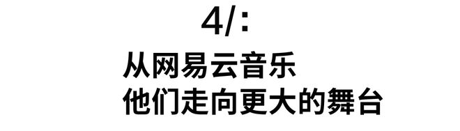 60万+网易音乐人闪闪发米乐m6光的2022！(图4)