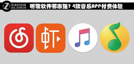 米乐m6听歌软件哪家强？ 4款音乐APP付费体验(图1)