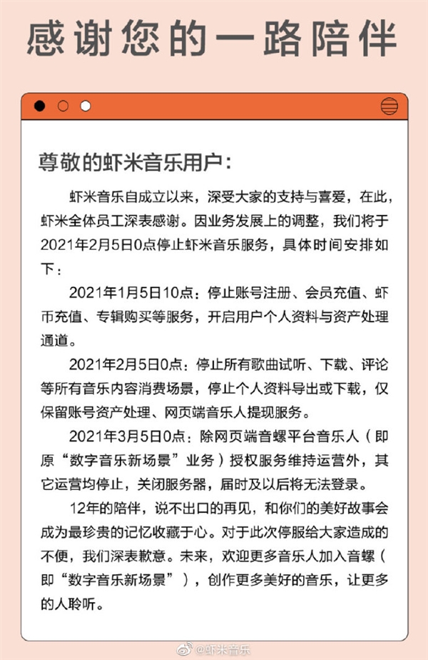 网友泪奔！虾米音米乐m6乐宣布关停：停止所有歌曲试听、下载(图1)