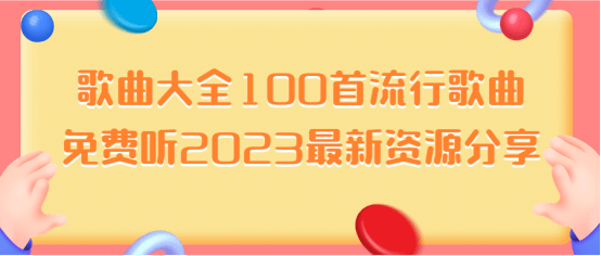 米乐m6歌曲大全100首流行歌曲_免费听_最新资源分享(图1)