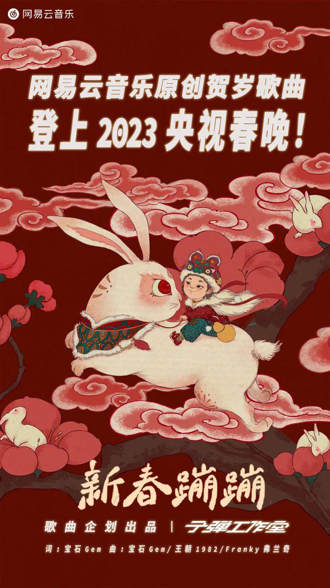 网易云音乐原创贺岁歌曲登上2023央视春晚！米乐m6(图2)