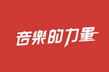 爱游戏网易云音乐免费在线听歌(图1)