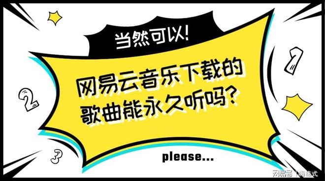 网易云音乐下载的歌曲能永久听吗爱游戏？(图1)