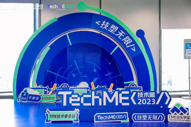 AIGC音娱创新成果与前瞻研讨集爱游戏中亮相 腾讯音乐第三届TechME技术周落幕(图1)