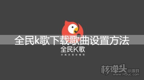 爱游戏全民k歌下载歌曲设置方法 怎么导出mp3格式歌曲(图1)