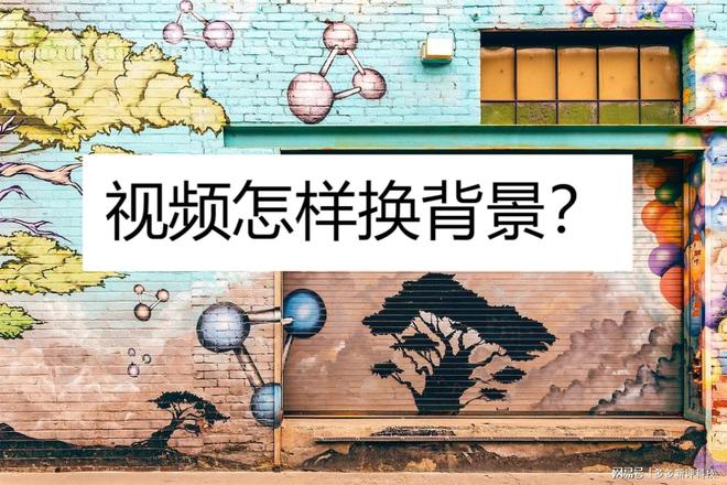 视频怎样换背景？使用软件轻爱游戏松实现(图1)