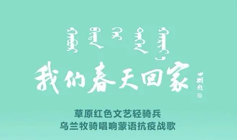 潮耳音乐网排行榜‖本期榜爱游戏单TOP1＿青格乐图 张玉花《我们春天回家(图9)